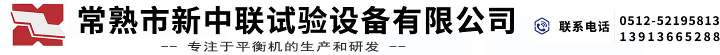 常熟市新中聯實驗裝備無限公司